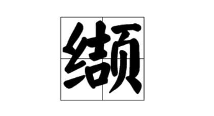 缬字怎么读是什么意思（缬字的拼音及意思解释）.jpg