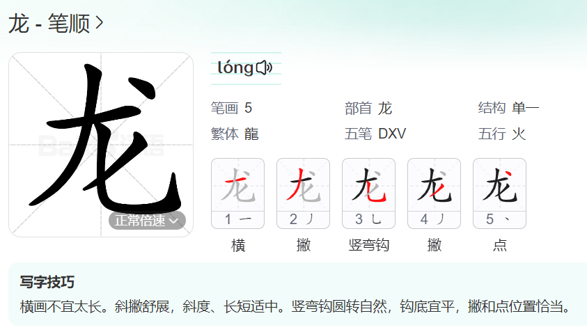 龙的笔顺名称怎么读（龙的笔顺田字格正确写法图片）