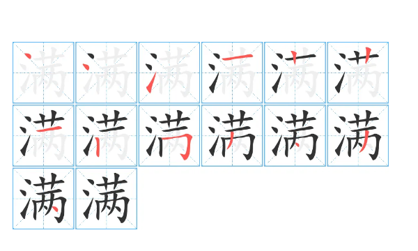 满的笔顺,满字笔顺图3