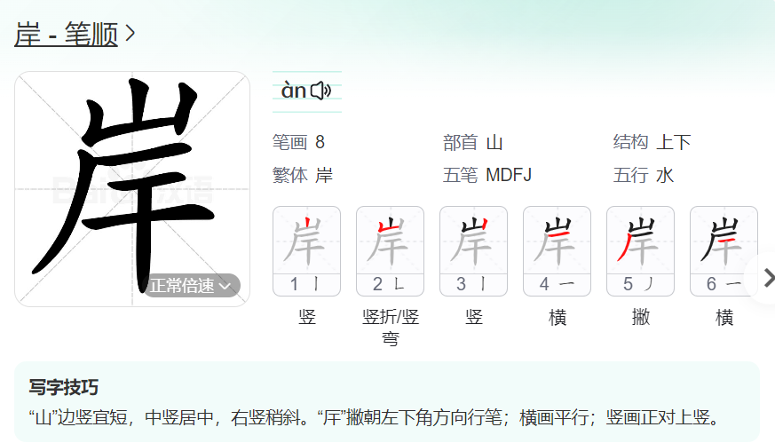 岸的笔顺名称怎么读（岸的笔顺田字格正确写法图片）