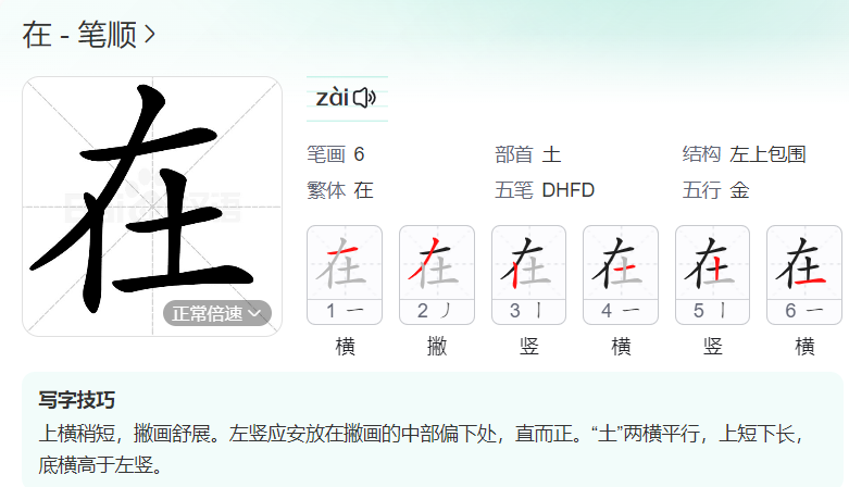 在的笔顺名称怎么读（在的笔顺正确写法）