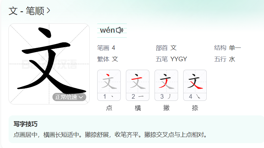 文的笔顺名称怎么读（文的笔顺田字格正确写法图片）