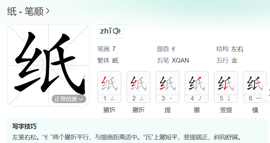 纸的笔顺名称怎么读（纸的笔顺田字格正确写法图片）