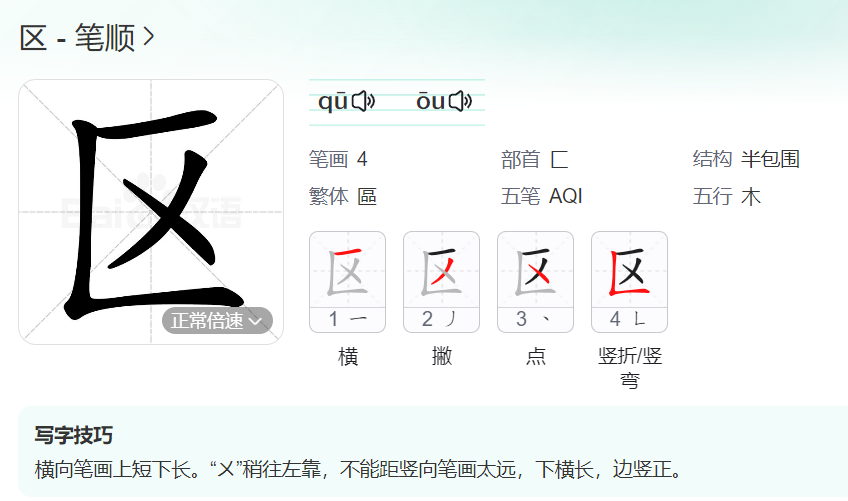 区的笔顺名称怎么读（区的笔顺田字格正确写法图片）