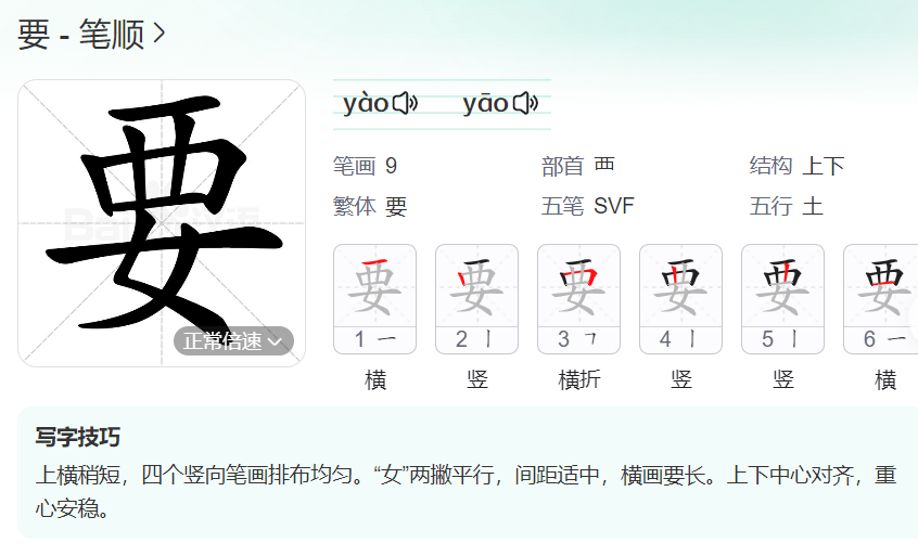 要的笔顺名称怎么读（要的笔顺田字格正确写法图片）