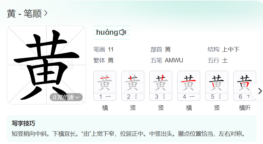 黄的笔顺名称怎么读（黄的笔顺田字格正确写法图片）