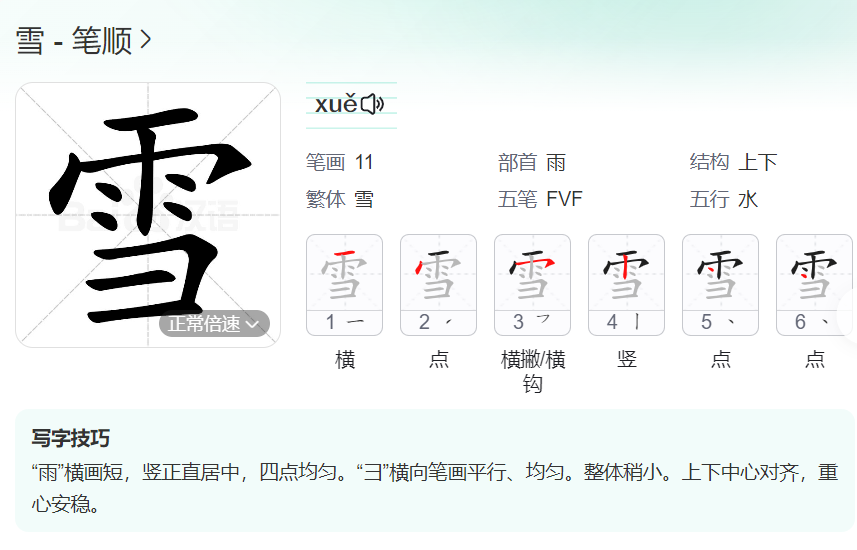 雪的笔顺名称怎么读（雪的笔顺田字格正确写法图片）