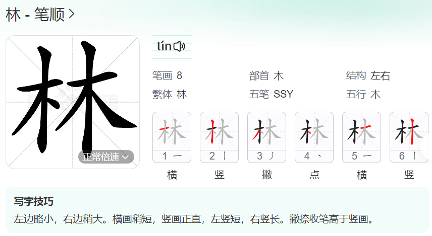 林的笔顺名称怎么读（林的笔顺田字格正确写法图片）