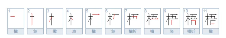 梧什么组词有哪些（语文一二年级上册梧字拼音和怎么组词大全）