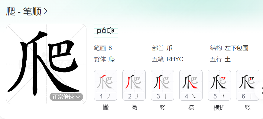 爬的笔顺名称怎么读（爬的笔顺田字格正确写法图片）