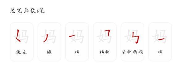 妈的笔顺,妈怎么写笔顺笔画图3