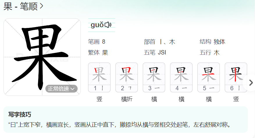 果的笔顺名称怎么读（果的笔顺田字格正确写法图片）