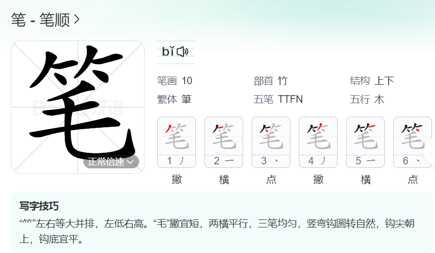 笔的笔顺名称怎么读（笔的笔顺田字格正确写法图片）