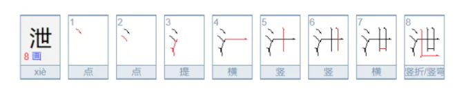 泄组词有哪些（三年级下册泄字组词大全）