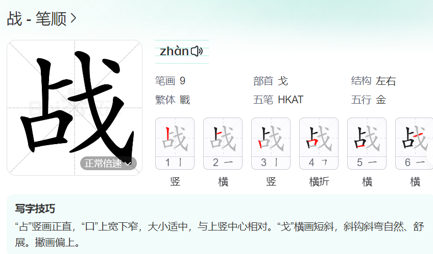 战的笔顺名称怎么读（战的笔顺田字格正确写法图片）