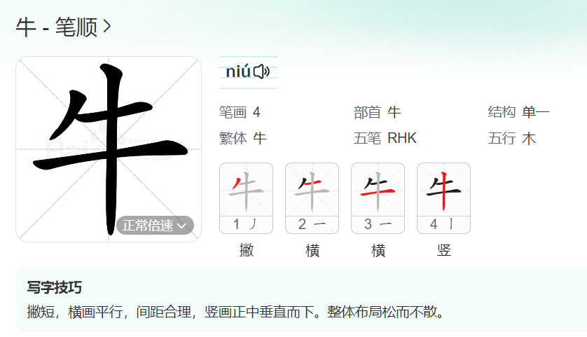 牛的笔顺名称怎么读（牛的笔顺田字格正确写法图片）