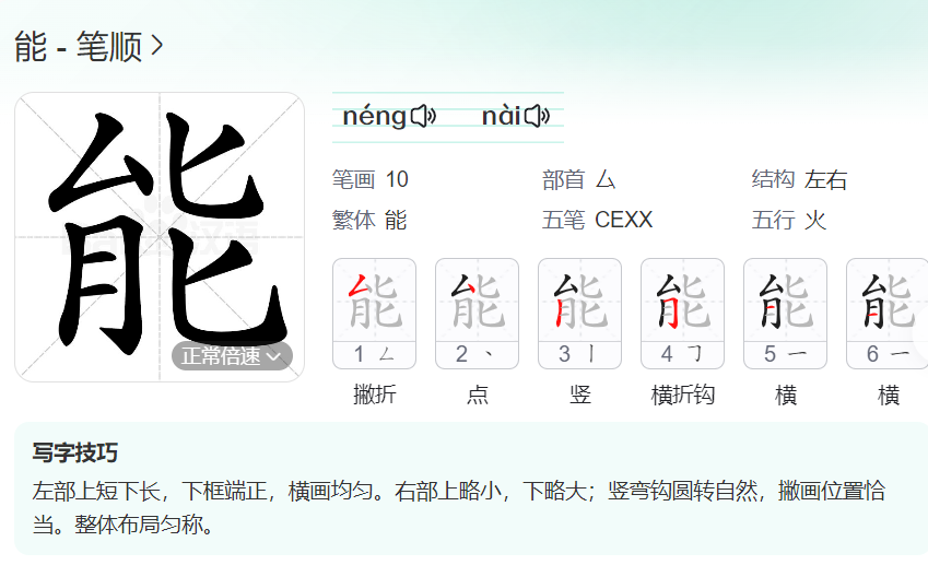 能的笔顺名称怎么读（能的笔顺田字格正确写法图片）