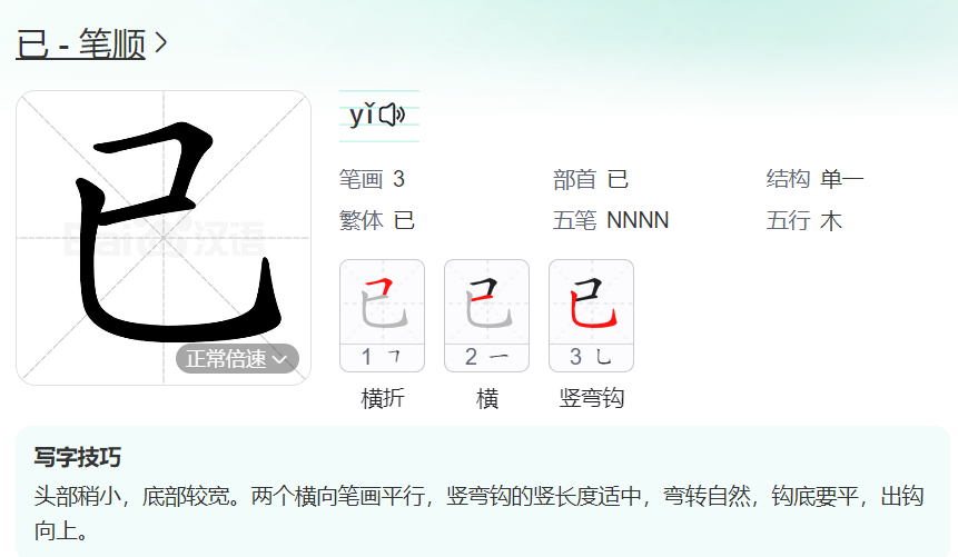 已的笔顺名称怎么读（已的笔顺田字格正确写法图片）