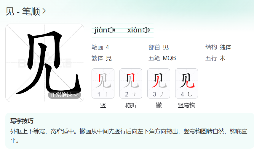 见的笔顺名称怎么读（见的笔顺田字格正确写法图片）