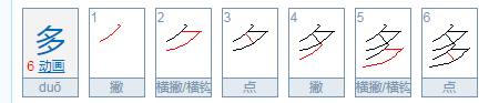 多的笔顺正确写法顺序,多的笔顺图3