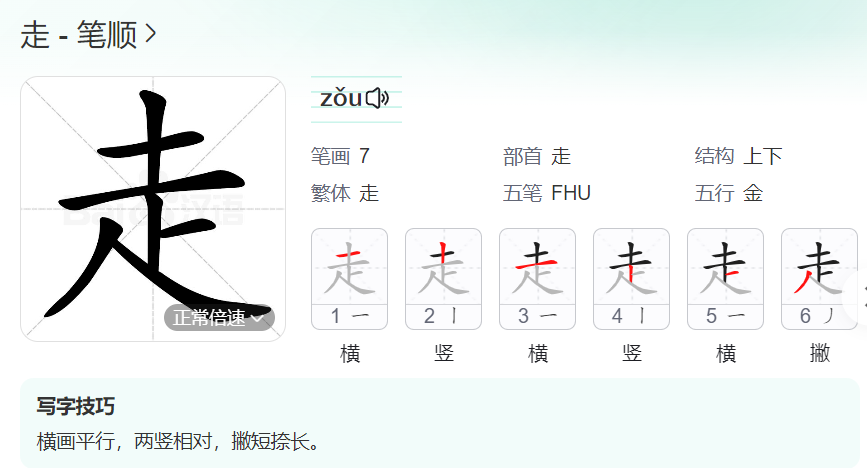 走的笔顺是6画吗（走字的部首和拼音及笔顺大全）