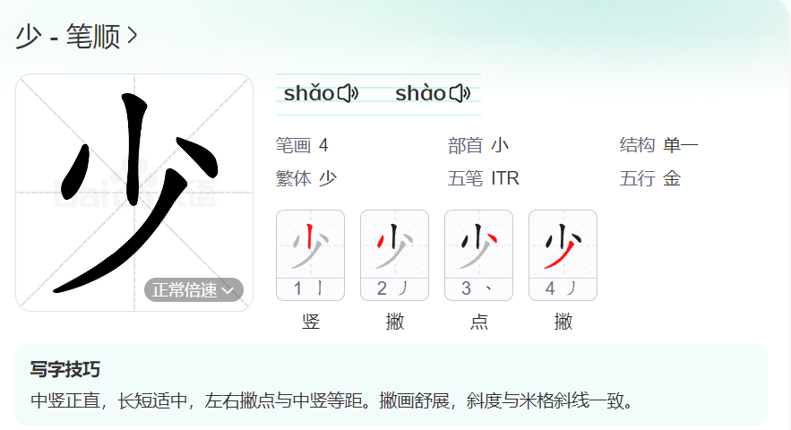 少的笔顺名称怎么读（少的笔顺田字格正确写法图片）