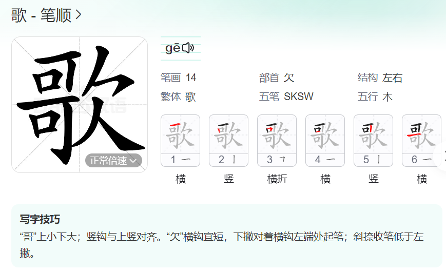 歌的笔顺名称怎么读（歌的笔顺田字格正确写法图片）