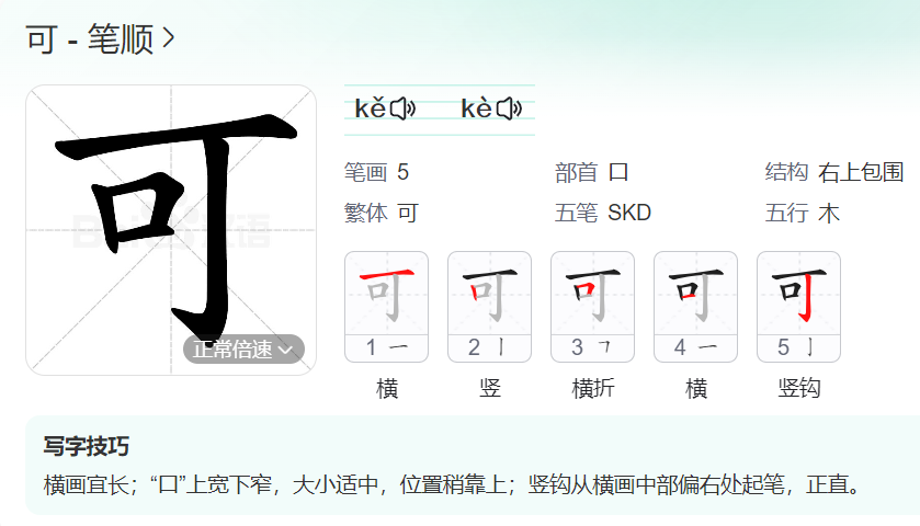 可的笔顺名称怎么读（可的笔顺田字格正确写法图片）