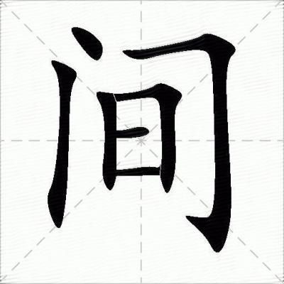 间的多音字组词