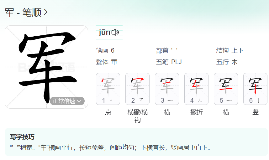 军的笔顺名称怎么读（军的笔顺田字格正确写法图片）