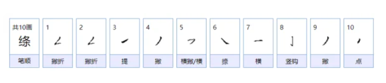 绦字组词有哪些（二年级下册绦字组词大全）