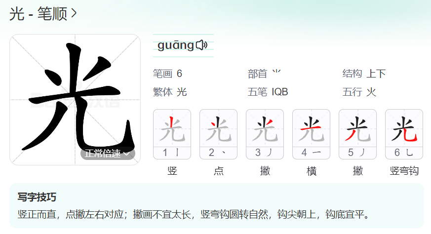 光的笔顺名称怎么读（光的笔顺田字格正确写法图片）