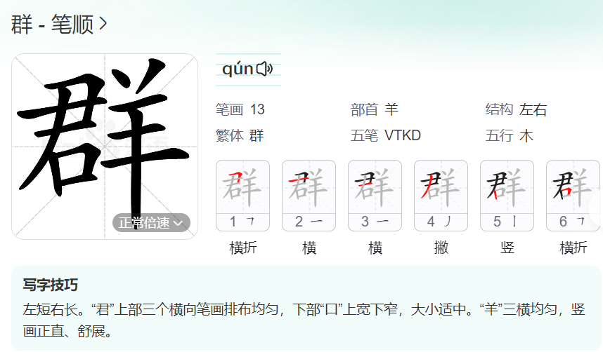 群的笔顺名称怎么读（群的笔顺田字格正确写法图片）