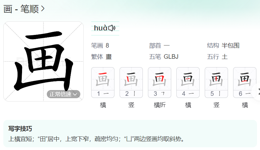 画的笔顺名称怎么读（画的笔顺田字格正确写法图片）