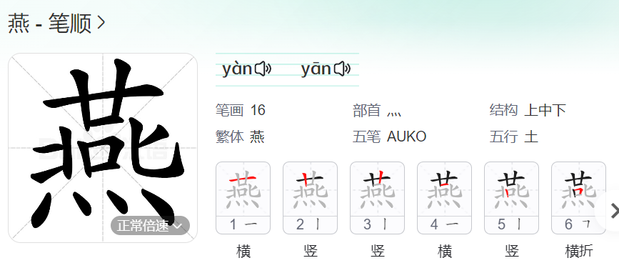 燕的笔顺名称怎么读（燕的笔顺田字格正确写法图片）