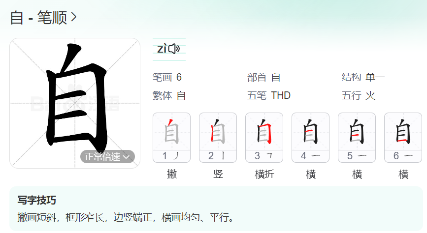 自的笔顺名称怎么读（自的笔顺田字格正确写法图片）