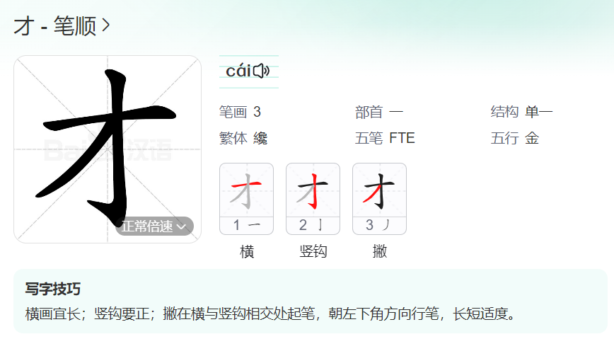 才的笔顺名称怎么读（才的笔顺田字格正确写法图片）