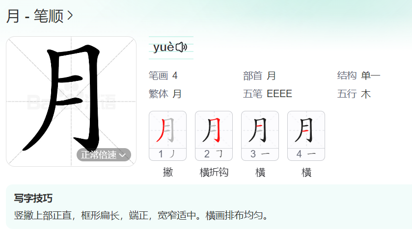 月的笔顺名称怎么读（月的笔顺田字格正确写法图片）