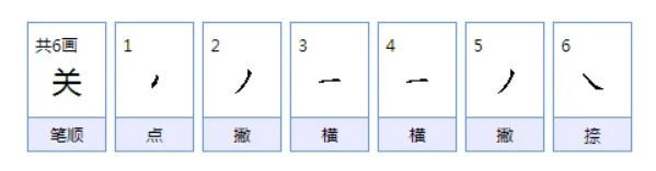 关组词有哪些（一年级下册关字组词大全）