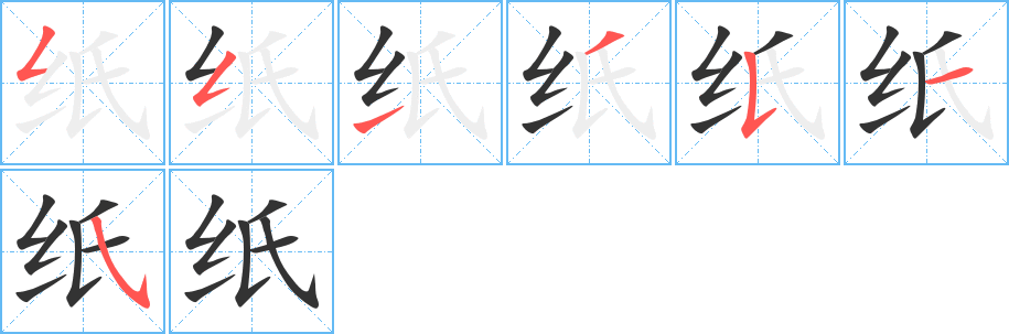 纸字的笔顺分步演示