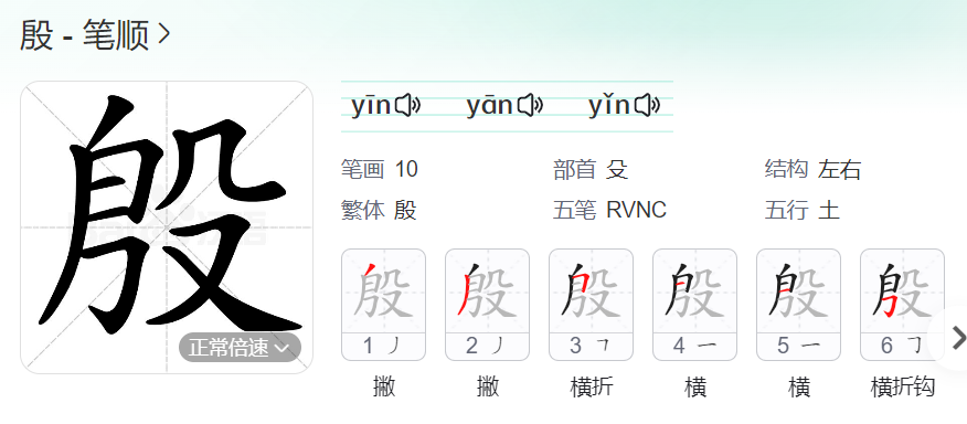 殷的笔顺名称怎么读（殷的笔顺田字格正确写法图片）