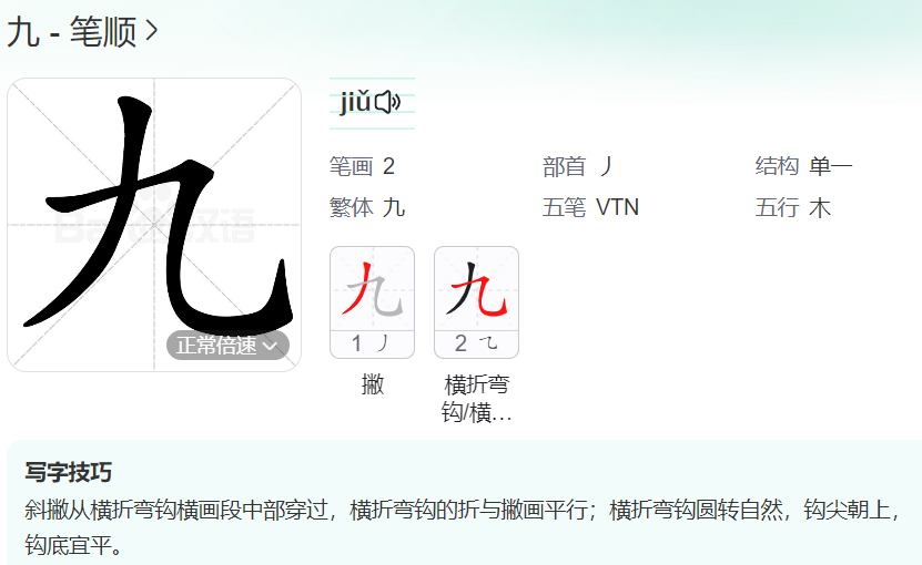九的笔顺名称怎么读（九的笔顺田字格正确写法图片）