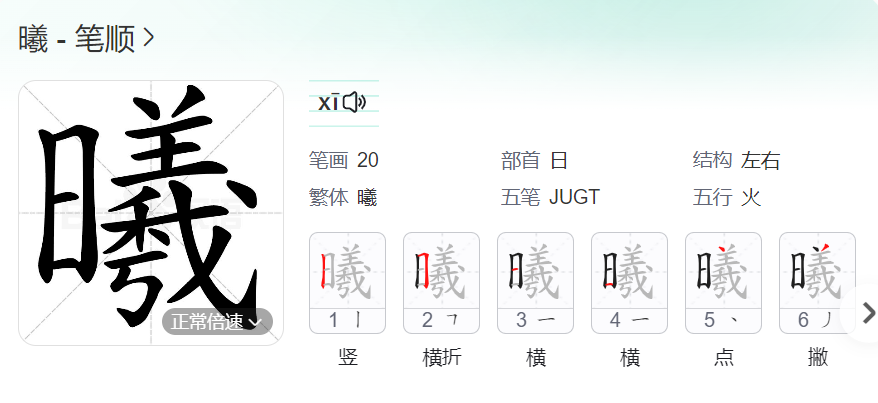 曦的笔顺名称怎么读（曦的笔顺田字格正确写法图片）