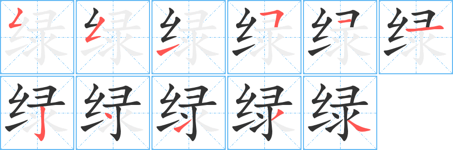 绿字笔画写法