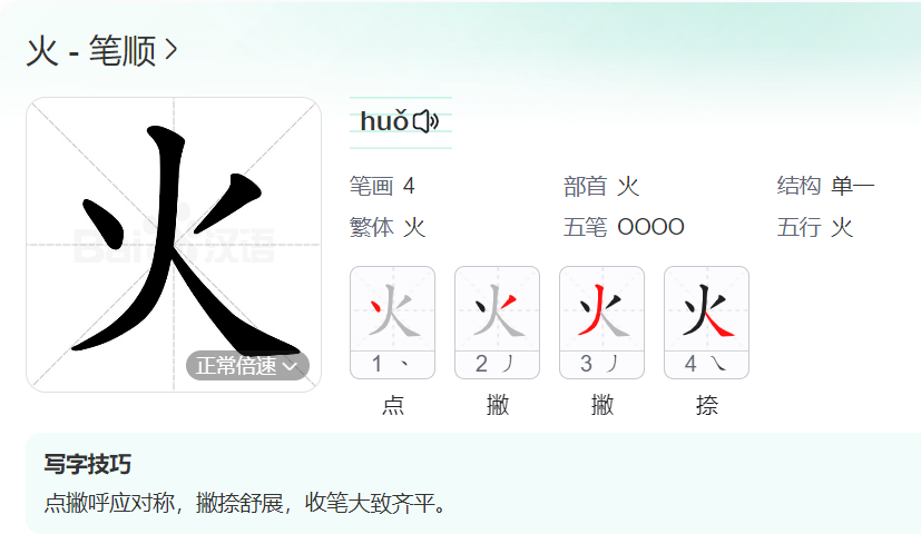 火  的笔顺是怎么样的（汉字火的田字格笔画笔顺写法）