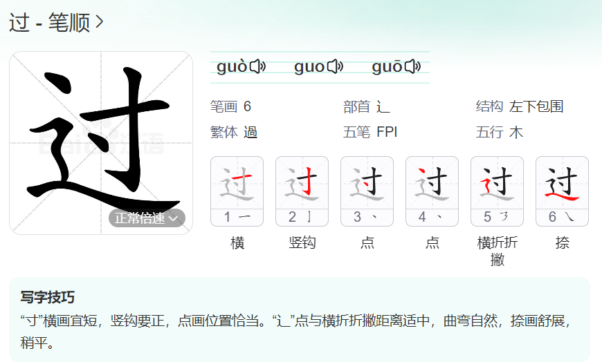 过的笔顺名称怎么读（过的笔顺田字格正确写法图片）