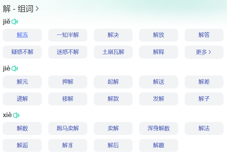解字组词有哪些（三年级下册解多音字怎么组词大全）