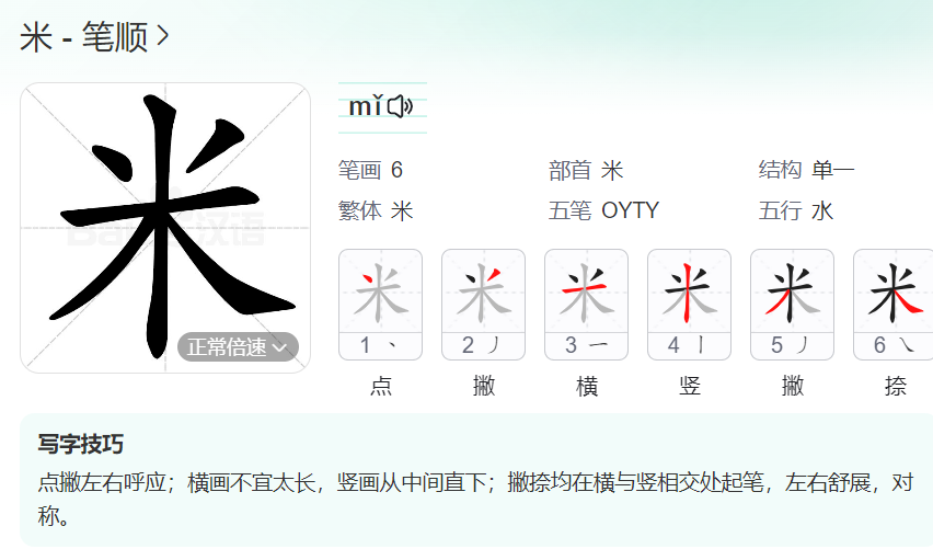 米的笔顺名称怎么读（米的笔顺田字格正确写法图片）