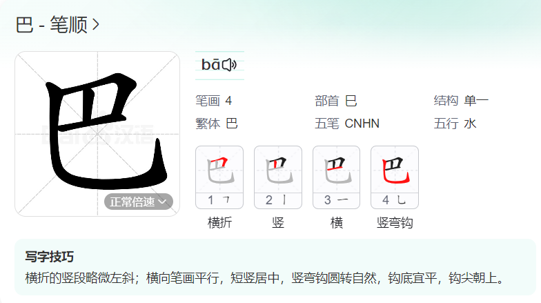 巴的笔顺名称怎么读（巴的笔顺正确写法）
