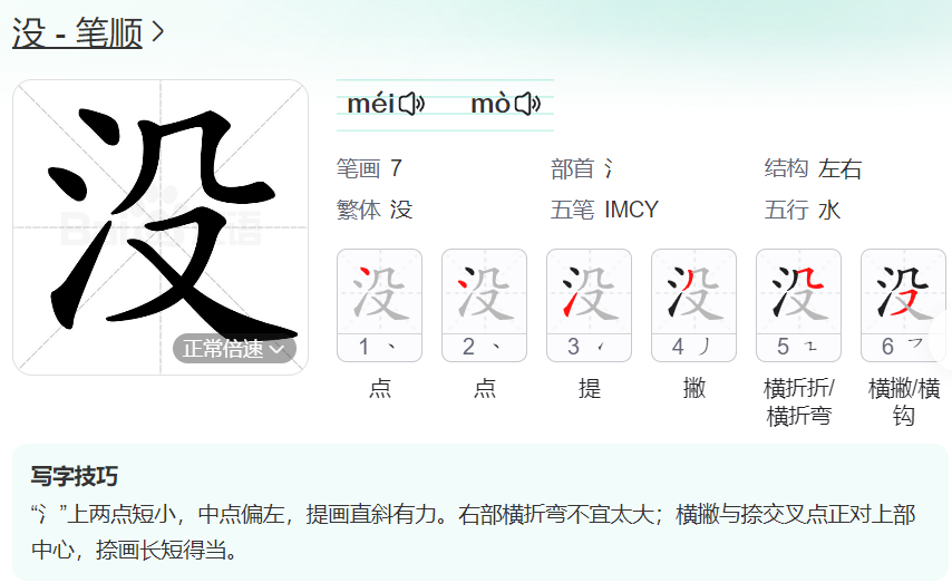 没的笔顺名称怎么读（没的笔顺田字格正确写法图片）